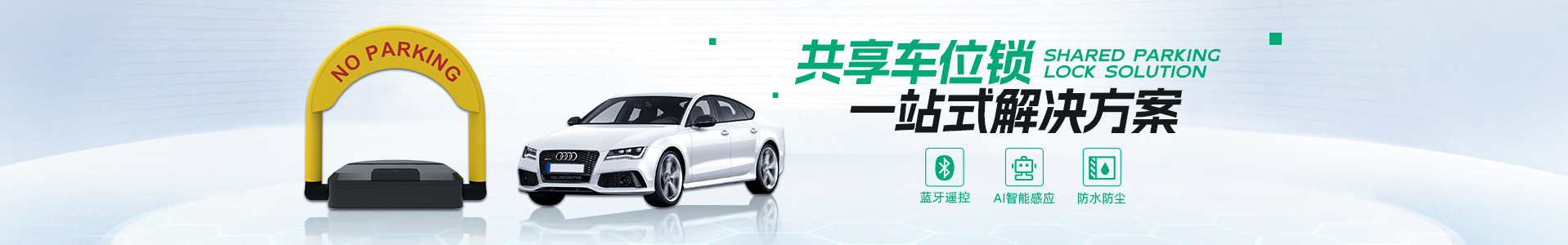 智慧停車場解決方案