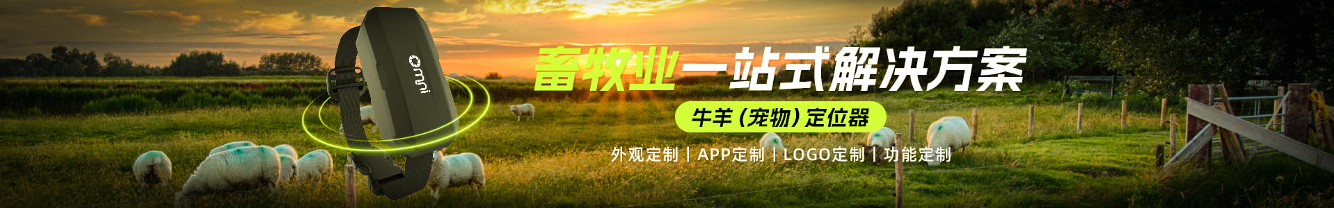 畜牧養(yǎng)殖業(yè)定位追蹤解決方案