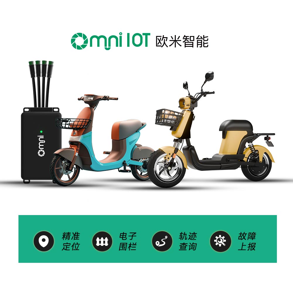 歐米智能：兼容北斗物聯網兩輪電動汽車GPS跟蹤器