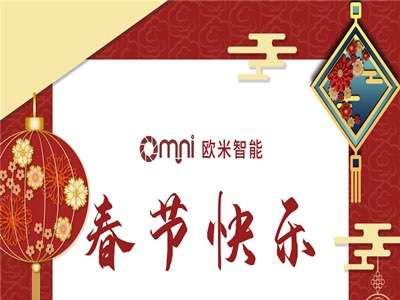 歐米智能春節(jié)放假通知